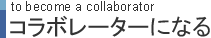 コラボレーターになる to become a collaborator