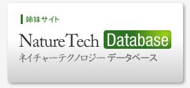 姉妹サイト ネイチャーテクノロジー データベース Nature Technology Database