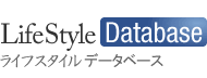 ライフスタイルデータベース LifeStyle Database